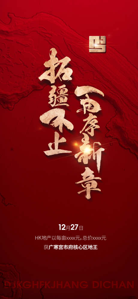 房地产土拍拿地红色喜报设计_源文件下载_PSD格式_1949X4222像素-拿地,土拍,地产-作品编号:2024122713032013-志˙设˱网