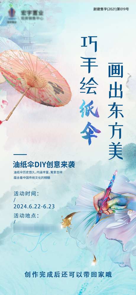 地产暖场活动油纸伞彩绘diy_源文件下载_PSD格式_1080X2338像素-油纸伞,彩绘,手工-作品编号:2024122816204808-志.设·网
