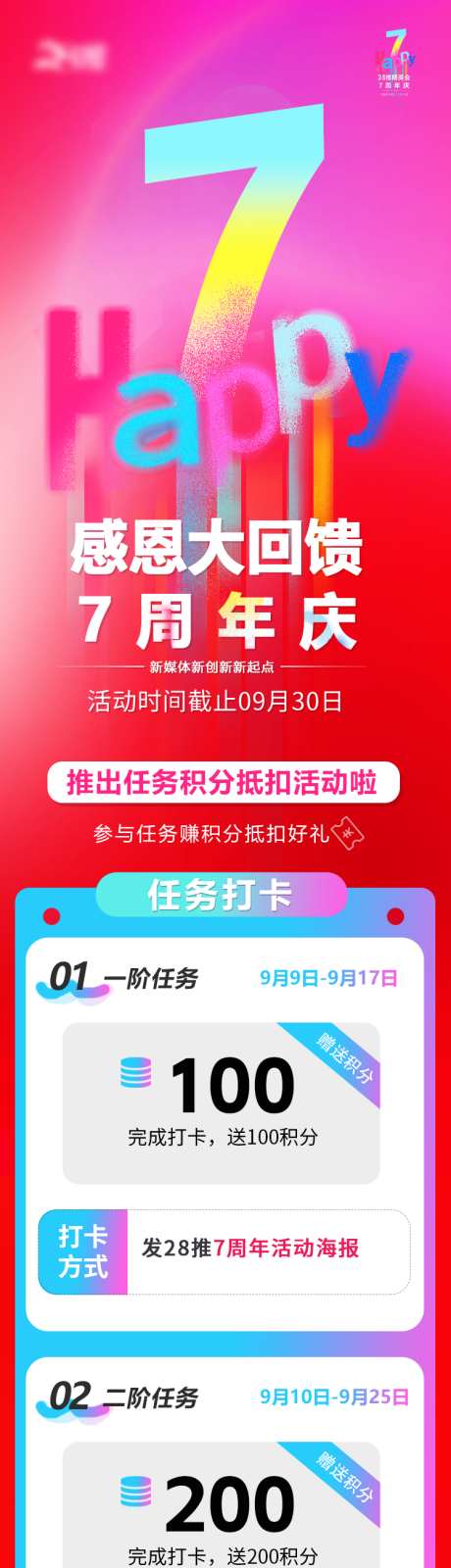 7周年庆打卡活动_源文件下载_PSD格式_750X5637像素-价格,活动,周年-作品编号:2024122911524279-志ʹ֣֤֚֫֗ׄ设′网