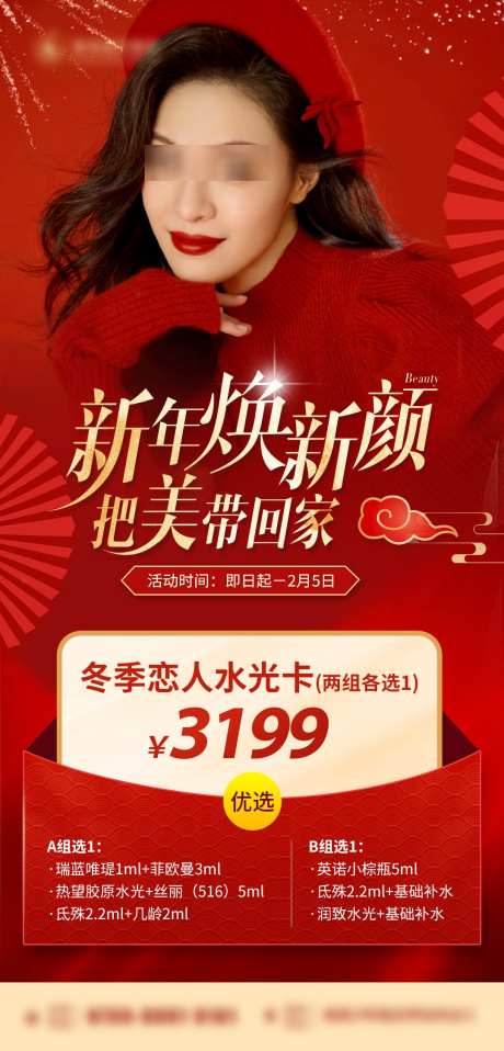 医美新年焕新颜海报_源文件下载_PSD格式_1080X2250像素-卡项,活动,新年-作品编号:2024123116113298-志˯设˲͓͕͔͐͑͗ٚٛٙ网
