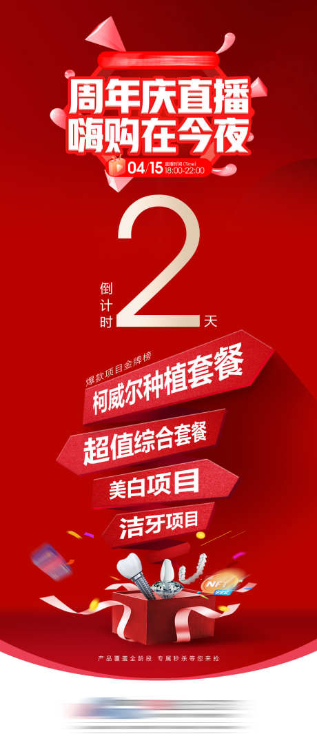 周年庆直播倒计时_源文件下载_PSD格式_1080X2568像素-活动,倒计时,直播-作品编号:2024123116365866-志`设’网