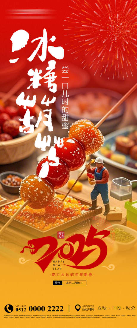 新春元宵冰糖葫芦活动宣传海报_源文件下载_PSD格式_1080X2580像素-海报,宣传,活动-作品编号:2025010215073244-志ˌ设·网