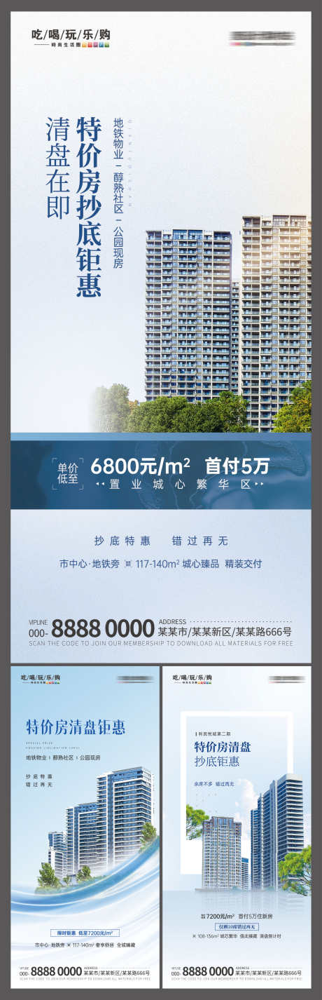 房地产特价房清盘优惠促销活动宣传海报_源文件下载_PSD格式_3000X9302像素-宣传,活动,促销-作品编号:2025010311593955-志·设`网