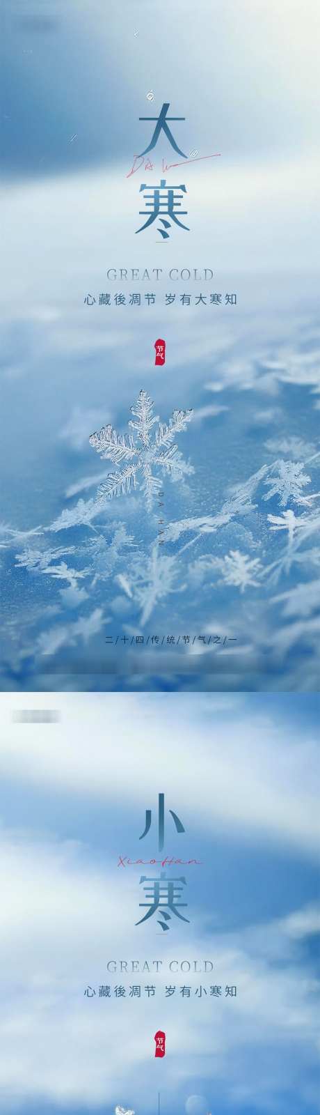 地产大寒小寒节气海报_源文件下载_PSD格式_1116X4830像素-节气,小寒,大寒-作品编号:2025010811084988-志设-zs9.com