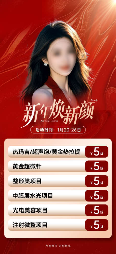 医美促销海报_源文件下载_PSD格式_1080X2350像素-新年,焕新颜,模特-作品编号:2025011617036261-志.设ˆ网