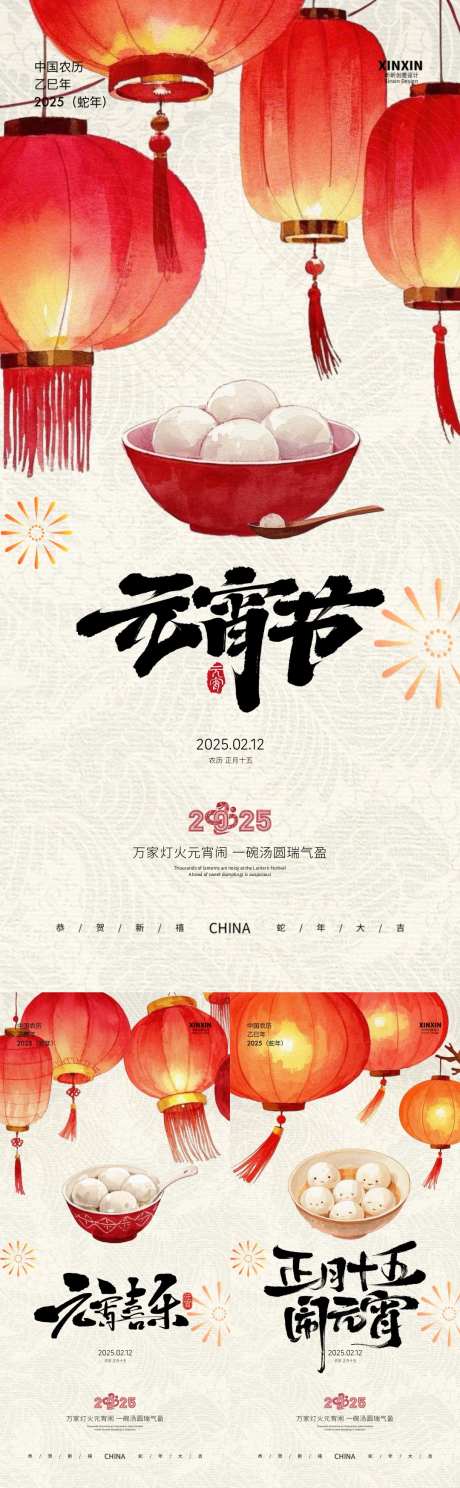 蛇年2025元宵节插画系列海报_源文件下载_PSD格式_1080X3494像素-新中式,汤圆,灯笼-作品编号:2025020509116892-志设-zs9.com