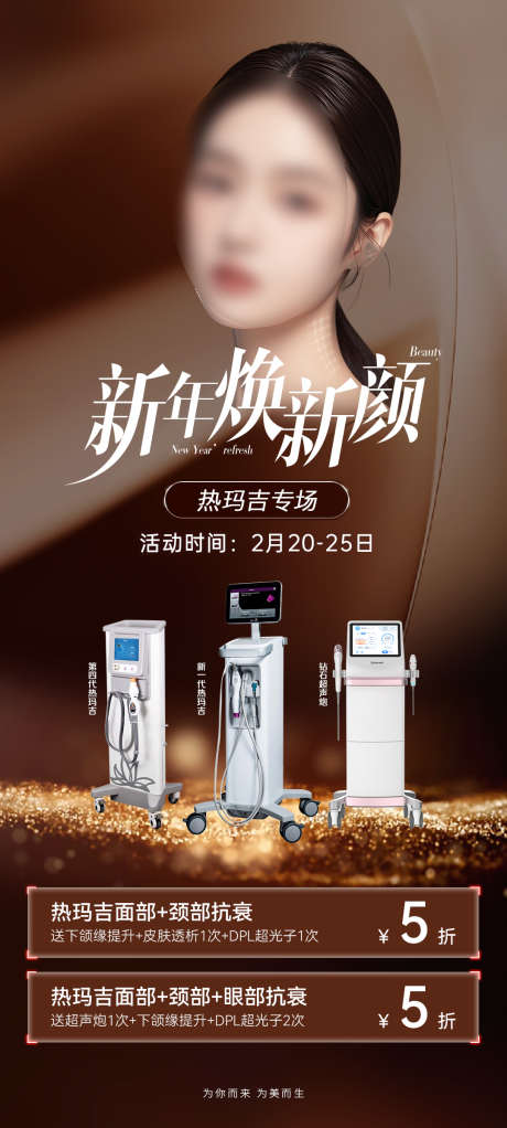 医美促销海报_源文件下载_PSD格式_1080X2400像素-焕新颜,模特,棕色-作品编号:2025020608425487-志·设‘网