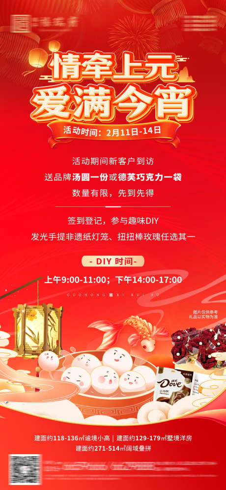 地产元宵节情人节暖场活动海报_源文件下载_PSD格式_1080X2340像素-巧克力,灯笼,diy-作品编号:2025021109052796-志’设·网