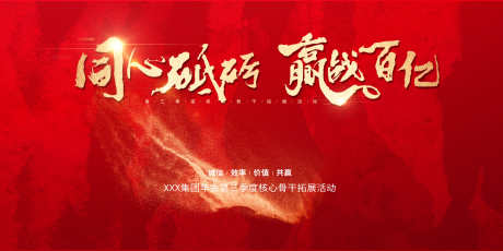 红色企业年会誓师大会主视觉展板_源文件下载_PSD格式_4724X2362像素-年会,主画面,年终-作品编号:2025021808396969-志˘设͵网