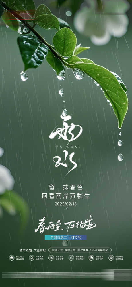 地产雨水节气海报_源文件下载_PSD格式_1080X2340像素-系列,传统,节气-作品编号:2025021808592310-志ˇ设,网