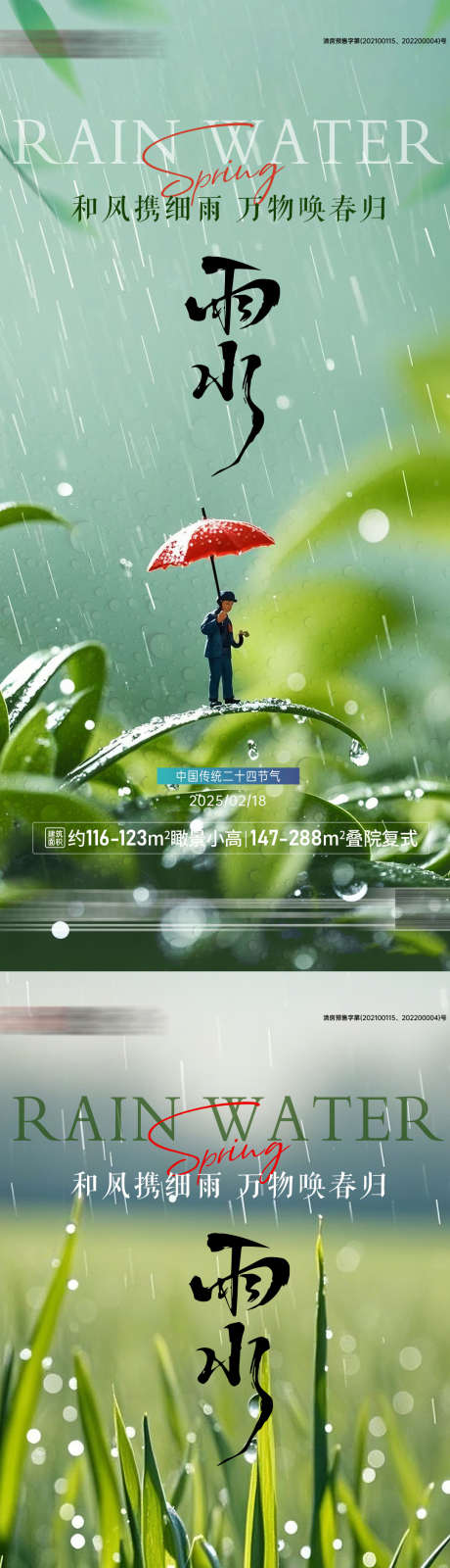 地产雨水节气系列海报_源文件下载_PSD格式_1080X4667像素-系列,传统,节气-作品编号:2025021808597355-志˜设ʹ֣֤֚֫֗ׄ网