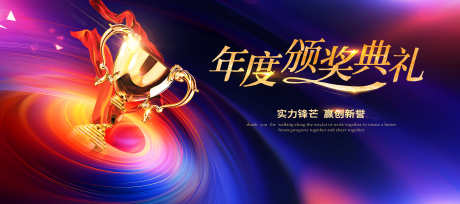 企业年会誓师大会颁奖典礼主视觉_源文件下载_PSD格式_3937X1750像素-颁奖,舞台,表彰-作品编号:2025022010462583-志˘设˓网