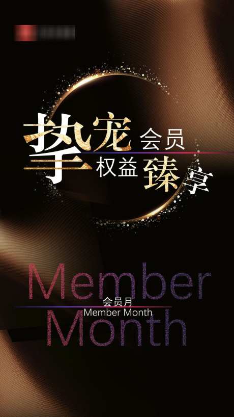 会员节活动_源文件下载_PSD格式_1080X1920像素-海报,会员月,周年庆-作品编号:2025022113594165-志˒设′网