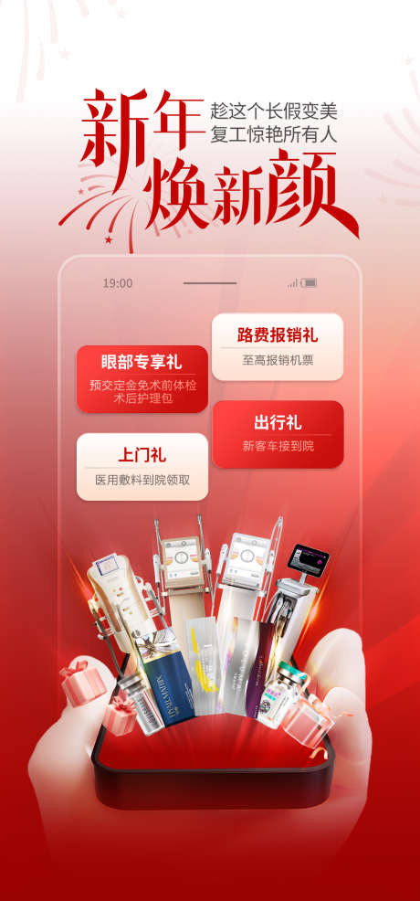 新年焕新颜医美海报_源文件下载_PSD格式_1080X2314像素-海报,医美,红色-作品编号:2025022216439870-志·设′网
