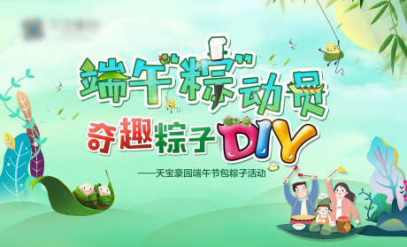 端午节DIY展板_源文件下载_PSD格式_1701X1030像素-DIY,暖场,端午-作品编号:2025031014498854-志ˌ设˱网