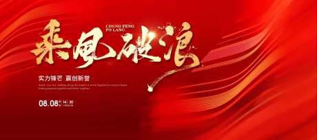 乘风破浪誓师大会企业年会主视觉_源文件下载_PSD格式_3937X1750像素-画面,前行,总结-作品编号:2025030317136663-志˒设·网