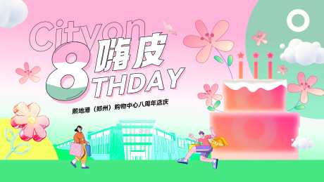 商业周年活动展板_源文件下载_PSD格式_8268X4649像素-插画,扁平,八周年-作品编号:2025030415026831-志͵设·网