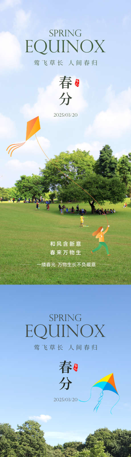 春分实景园林节气海报_源文件下载_PSD,AI格式_1063X4606像素-文旅,插画,风筝-作品编号:2025031308528735-志设-zs9.com