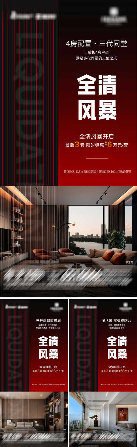 地产全清风暴系列海报_源文件下载_PSD格式_2933X9548像素-户型,优惠,清盘-作品编号:2025031409566807-志设-zs9.com