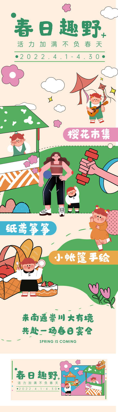 春日趣野系列图_源文件下载_PSD格式_1100X5810像素-海报,绿色,系列图-作品编号:2025031510398196-志˯设‘网