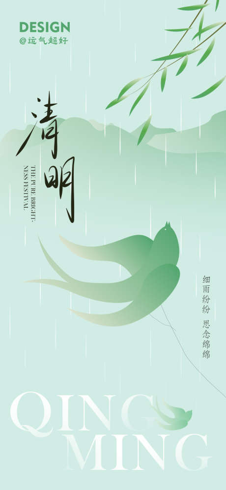 清明二十四节气海报_源文件下载_PSD格式_1125X2436像素-纸鸢,手绘,二十四节气-作品编号:2025031414592432-志˒设˜网