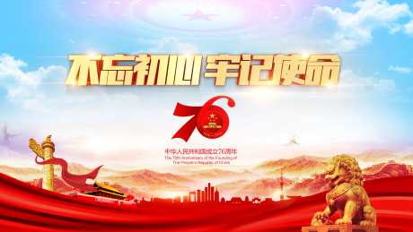 国庆节76周年庆活动展板_源文件下载_PSD格式_7559X4252像素-76,周年庆,活动-作品编号:2025031513567194-志˘设’网