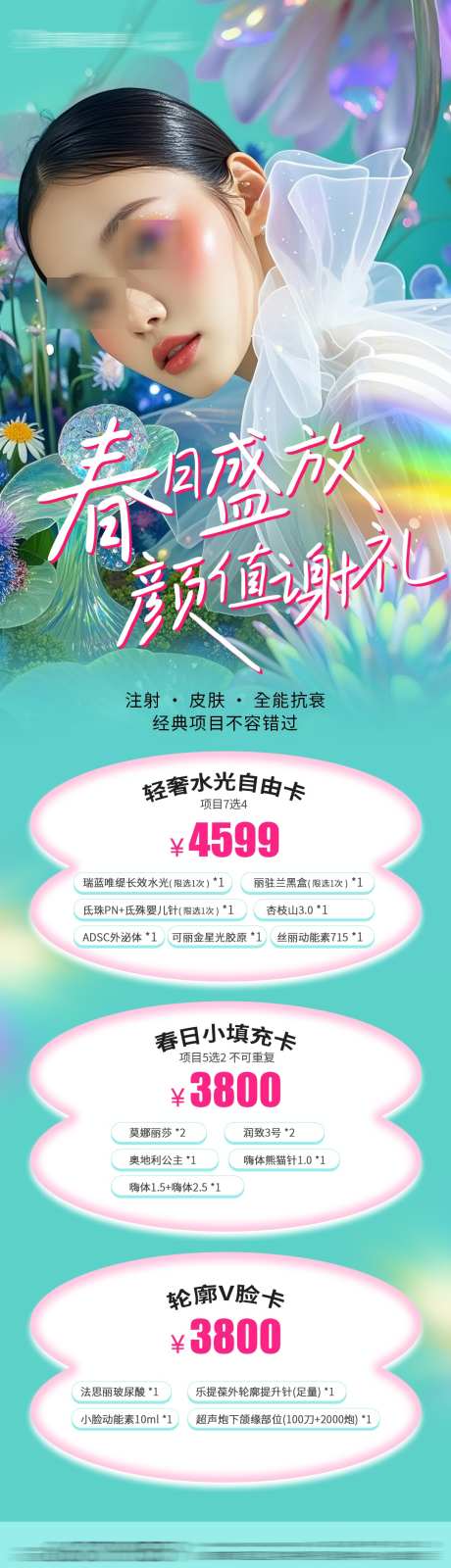 医美皮肤项目卡项活动海报_源文件下载_PSD格式_1080X3790像素-项目卡项,皮肤,春季-作品编号:2025031715468563-志设-zs9.com