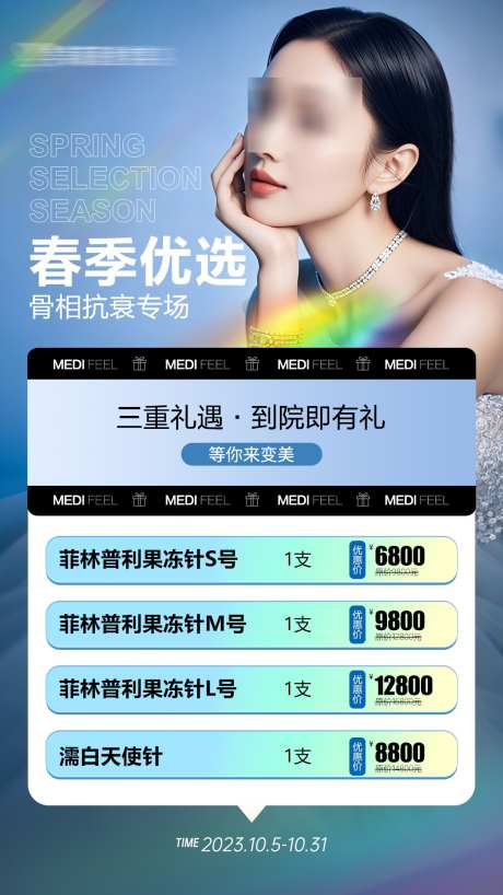 医美春季项目卡项海报_源文件下载_PSD格式_1080X1920像素-海报,项目卡项,春季-作品编号:2025031715344306-志设-zs9.com