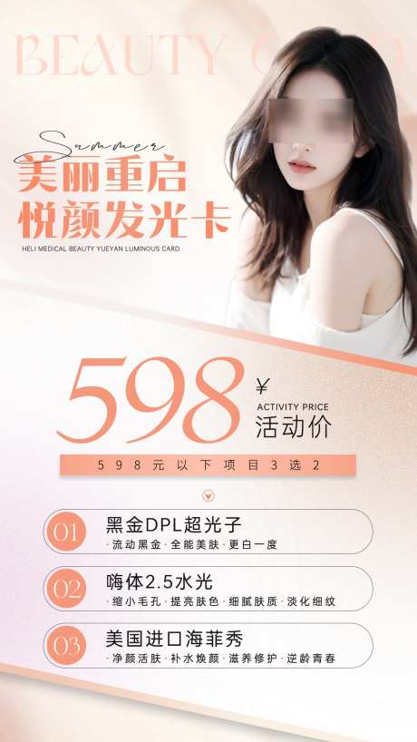 医美活动卡项海报_源文件下载_PSD格式_1080X1920像素-水光,超光子,皮肤-作品编号:2025031817203427-志设-zs9.com