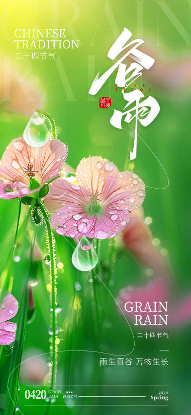 春天谷雨清新节气海报