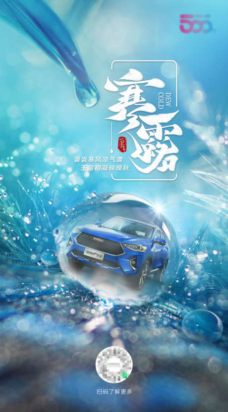 汽车寒露节气海报_源文件下载_PSD格式_1331X2406像素-露珠,创意,寒露-作品编号:2025032110464199-志ˇ设ˆ网