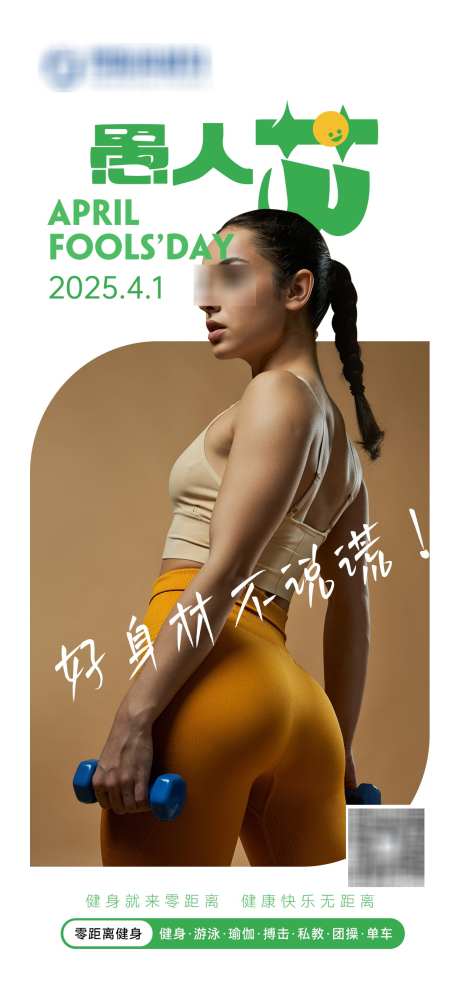 愚人节健身海报_源文件下载_PSD格式_1242X2688像素-哑铃,运动,健身-作品编号:2025032315183984-志.设ˆ网