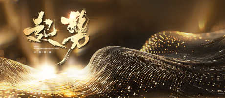 黑金企业年会主视觉_源文件下载_PSD格式_3937X1732像素-典礼,大气,企业-作品编号:2025033009422241-志˜设˙网