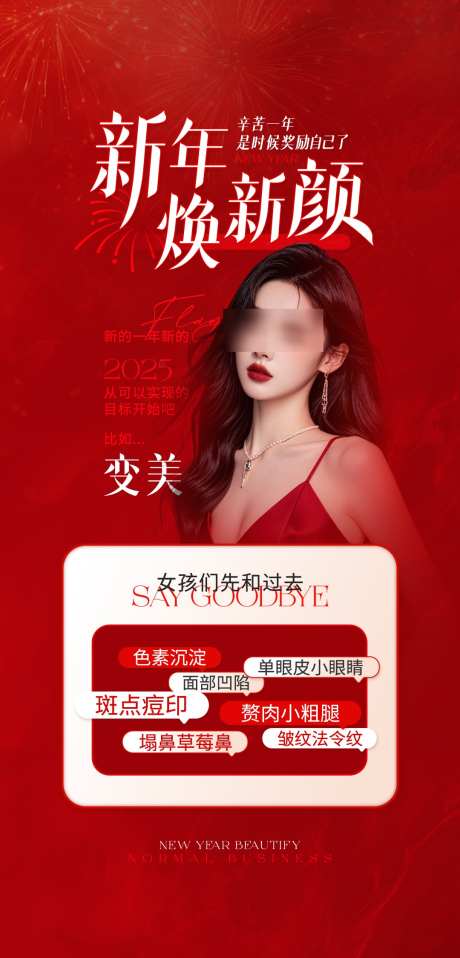 医美新年焕新颜红色海报_源文件下载_PSD格式_1080X2249像素-活动,红色,新年-作品编号:2025040810317575-志˯设`网