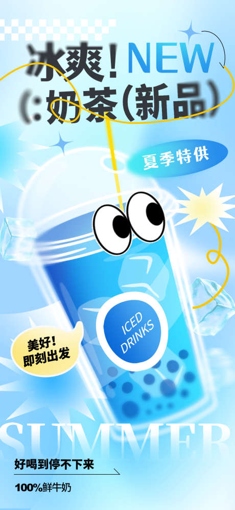 夏日奶茶冷饮新品上新活动_源文件下载_PSD格式_1080X2340像素-奶茶,冷饮,新品-作品编号:2025040814445507-志˰设˱网