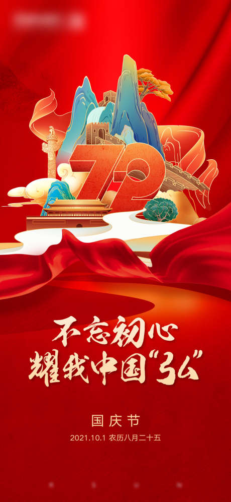 国庆节海报_源文件下载_AI,PSD格式_1000X2165像素-喜庆,华诞,不忘初心-作品编号:2025040915474037-志ˈ̹设ˉ网