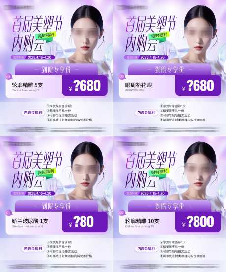 医美整形内购会项目宫格海报_源文件下载_PSD格式_2166X2605像素-海报,卡项,价格-作品编号:2025041413155709-志˘设‛ۛ网