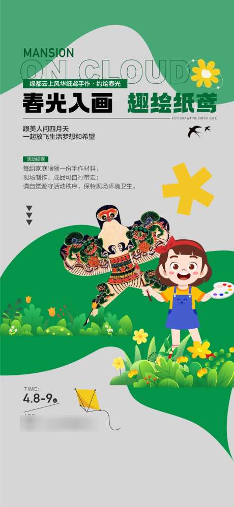 春光入画趣绘纸鸢亲子手作DIY暖场_源文件下载_AI格式_900X1953像素-DIY,亲子手作,纸鸢-作品编号:2025041409324606-志˱设‘网