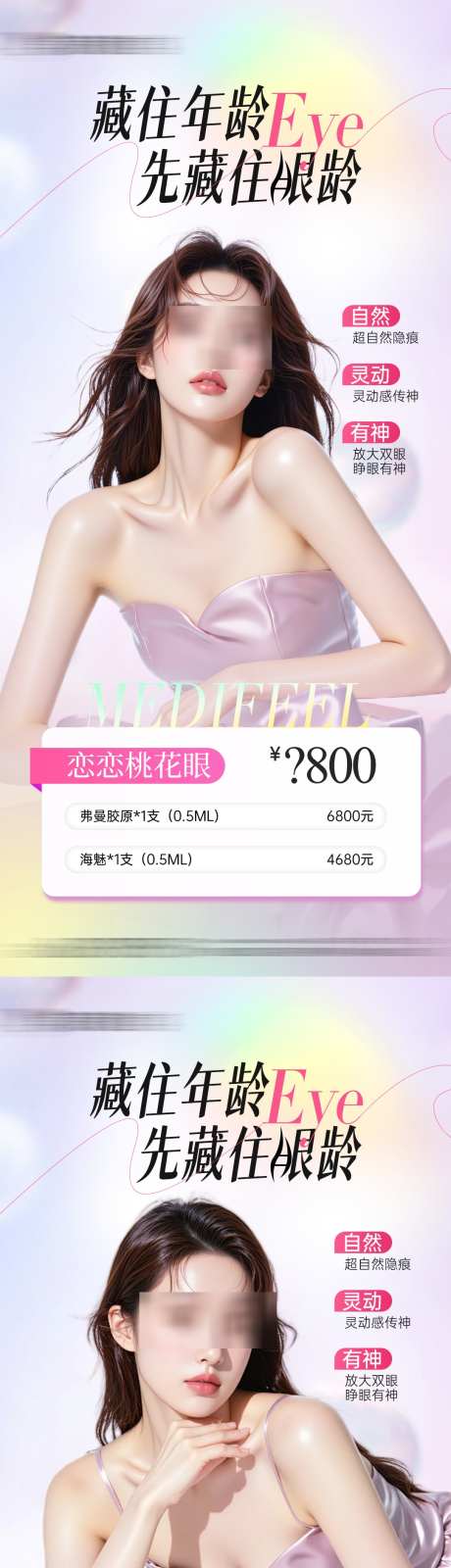 医美整形双眼皮眼周抗衰项目海报_源文件下载_PSD格式_1080X4680像素-美眼支架,眼周抗衰,双眼皮-作品编号:2025041814204296-志·设˒网