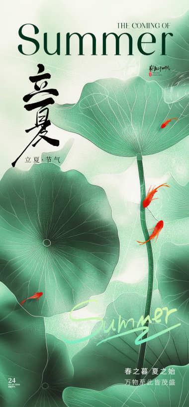 立夏节气海报