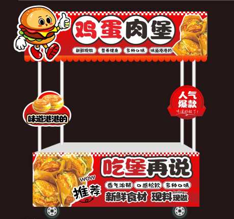 红色鸡蛋汉堡_源文件下载_CDR格式_2700X2526像素-鸡蛋,汉堡,摊位-作品编号:2025042713572840-志设-zs9.com