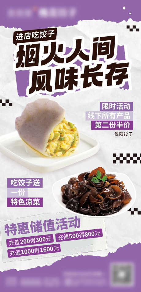 餐饮饺子海报_源文件下载_PSD格式_1242X2563像素-储值,充值,海报-作品编号:2025042815432754-志′设ˆ网