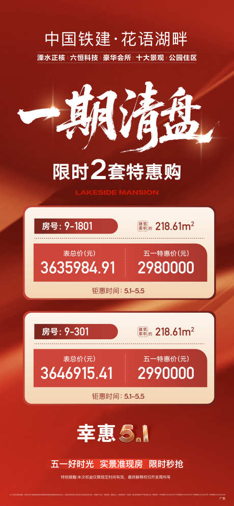 地产清盘热销特价房活动五一红金海报_源文件下载_AI,PSD格式_2500X5408像素-五一,活动,特价房-作品编号:2025043008439190-志˓设ˌ网