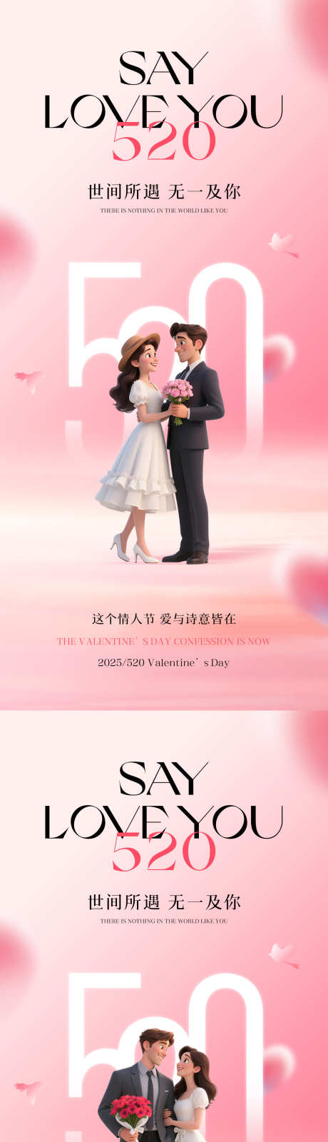 520情人节海报_源文件下载_PSD格式_1181X5112像素-情侣,告白,爱人-作品编号:2025050510544171-志˘设’网