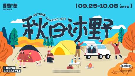 秋日沐野商业活动_源文件下载_AI格式_1920X1080像素-青年,户外,野营-作品编号:2025050613414504-志`设·网