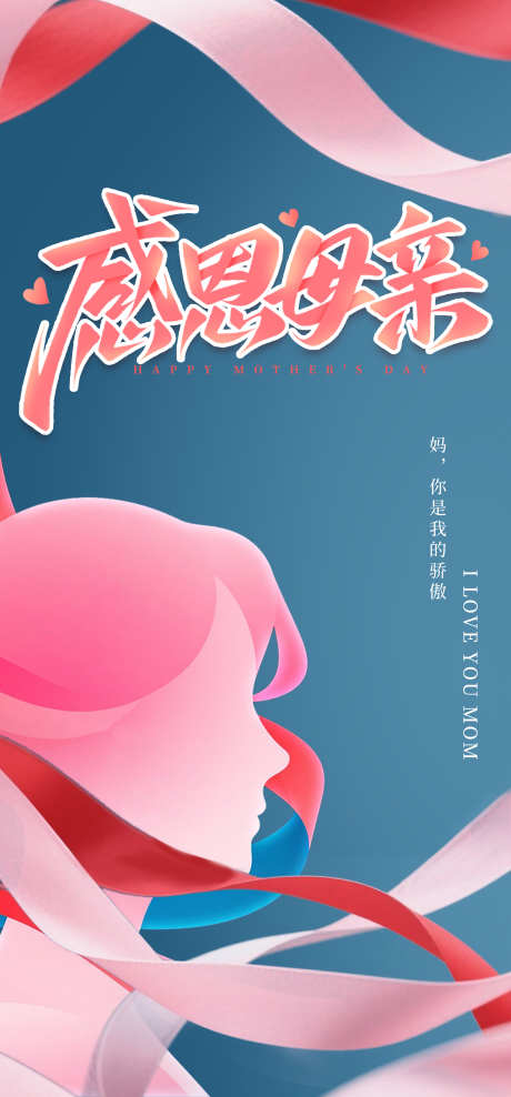 母亲节彩带海报_源文件下载_PSD格式_2080X4468像素-感恩,简约,母亲节-作品编号:2025050709564761-志设-zs9.com