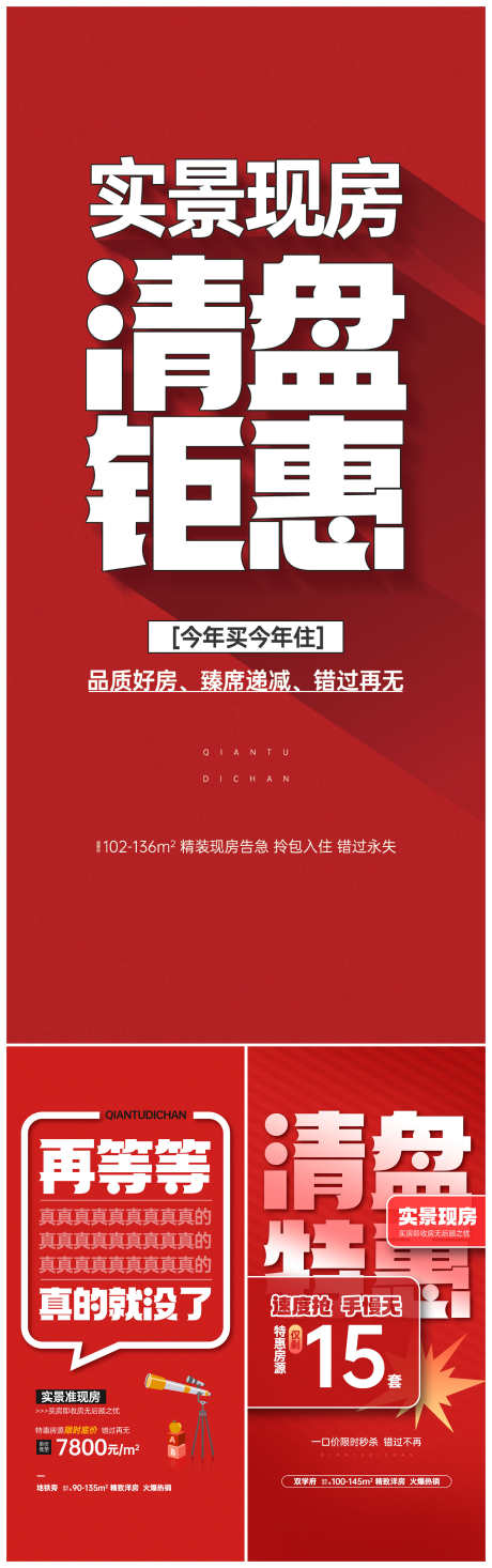 地产住宅清盘加推热销钜惠清栋价值点海报_源文件下载_PSD格式_3000X9558像素-价值点,清栋,钜惠-作品编号:2025050810519560-志‘设ˆ网