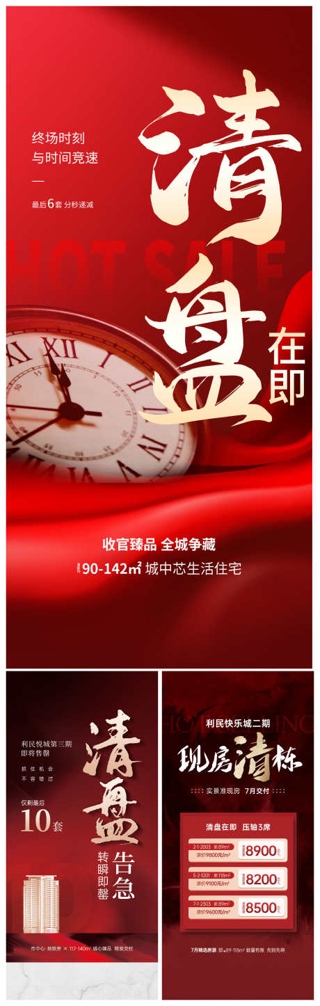 地产住宅清盘加推热销钜惠清栋价值点海报_源文件下载_PSD格式_2650X8332像素-海报,价值点,清栋-作品编号:2025050810564454-志·设ˈ̹网
