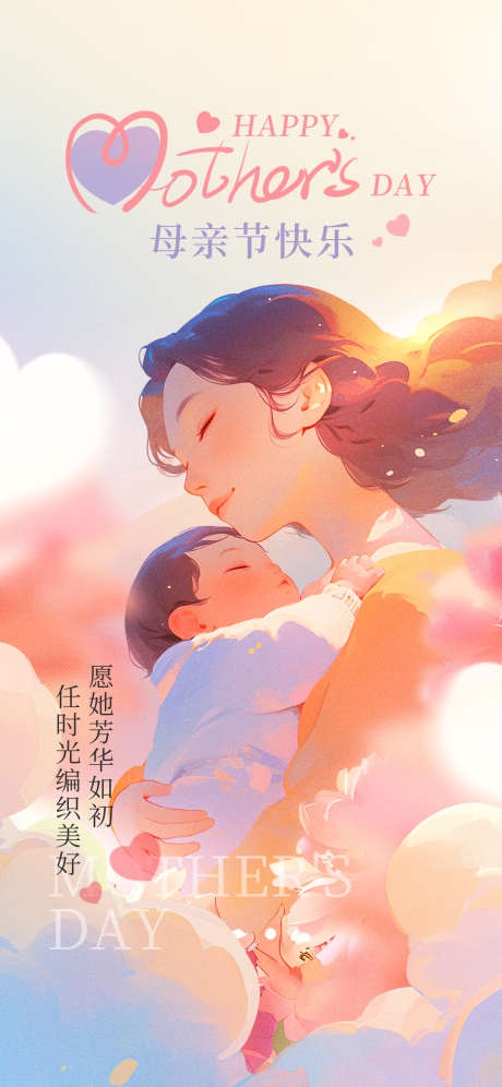 简约母亲节地产借势刷屏节日海报_源文件下载_PSD格式_1242X2688像素-海报,借势,刷屏-作品编号:2025050913118835-志,设˒网