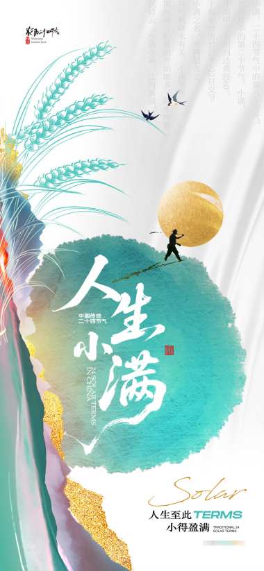 小满节气笔触水墨简约中式海报